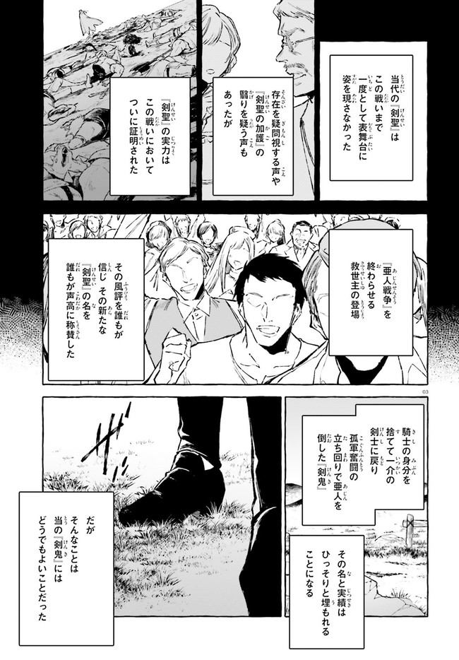 剣鬼恋歌　ＲＥ：ゼロから始める異世界生活†真銘譚 第24話 - Page 3