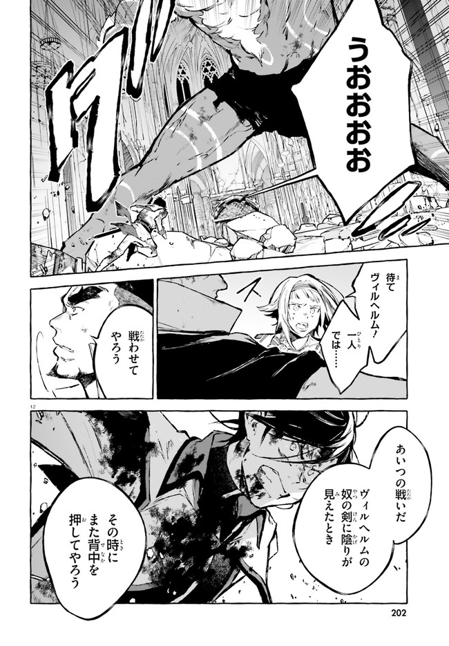 剣鬼恋歌　ＲＥ：ゼロから始める異世界生活†真銘譚 第18話 - Page 12