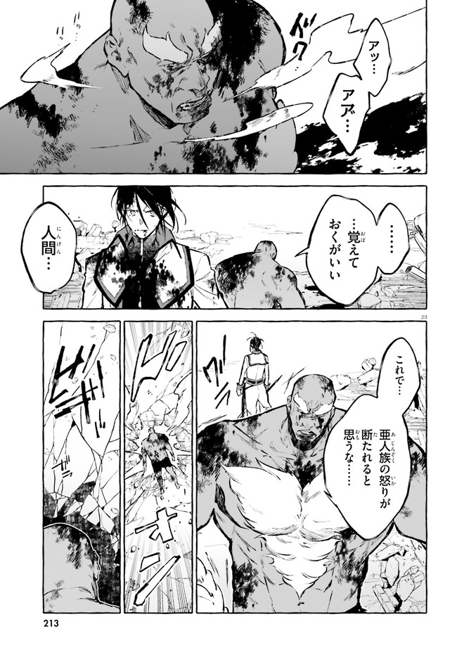 剣鬼恋歌　ＲＥ：ゼロから始める異世界生活†真銘譚 第18話 - Page 23