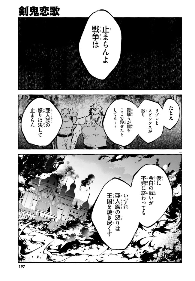 剣鬼恋歌　ＲＥ：ゼロから始める異世界生活†真銘譚 第18話 - Page 7