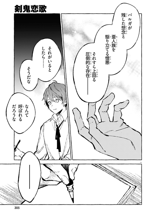 剣鬼恋歌　ＲＥ：ゼロから始める異世界生活†真銘譚 第21話 - Page 11