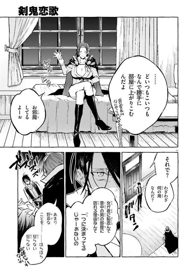 剣鬼恋歌　ＲＥ：ゼロから始める異世界生活†真銘譚 第21話 - Page 15