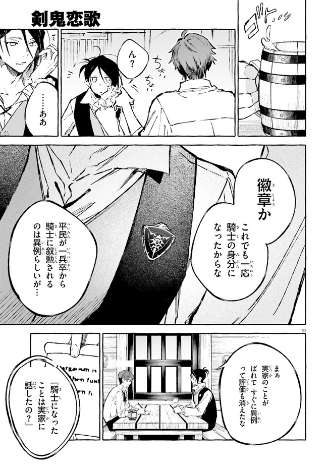 剣鬼恋歌　ＲＥ：ゼロから始める異世界生活†真銘譚 第21話 - Page 3