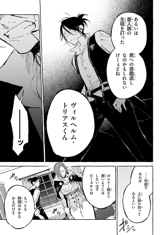 剣鬼恋歌　ＲＥ：ゼロから始める異世界生活†真銘譚 第21話 - Page 21