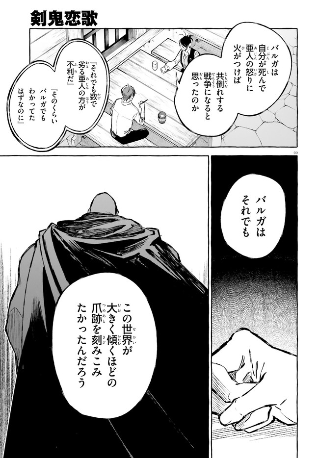 剣鬼恋歌　ＲＥ：ゼロから始める異世界生活†真銘譚 第21話 - Page 9