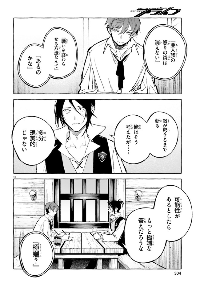 剣鬼恋歌　ＲＥ：ゼロから始める異世界生活†真銘譚 第21話 - Page 10