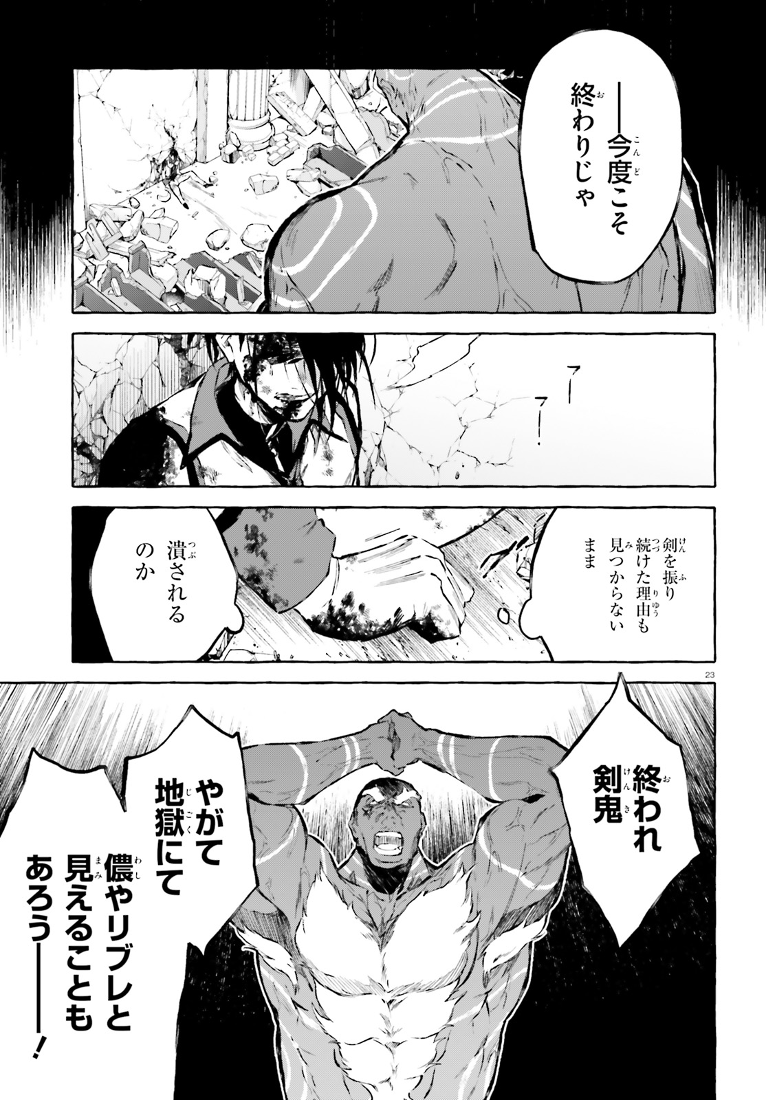 剣鬼恋歌　ＲＥ：ゼロから始める異世界生活†真銘譚 第17話 - Page 23