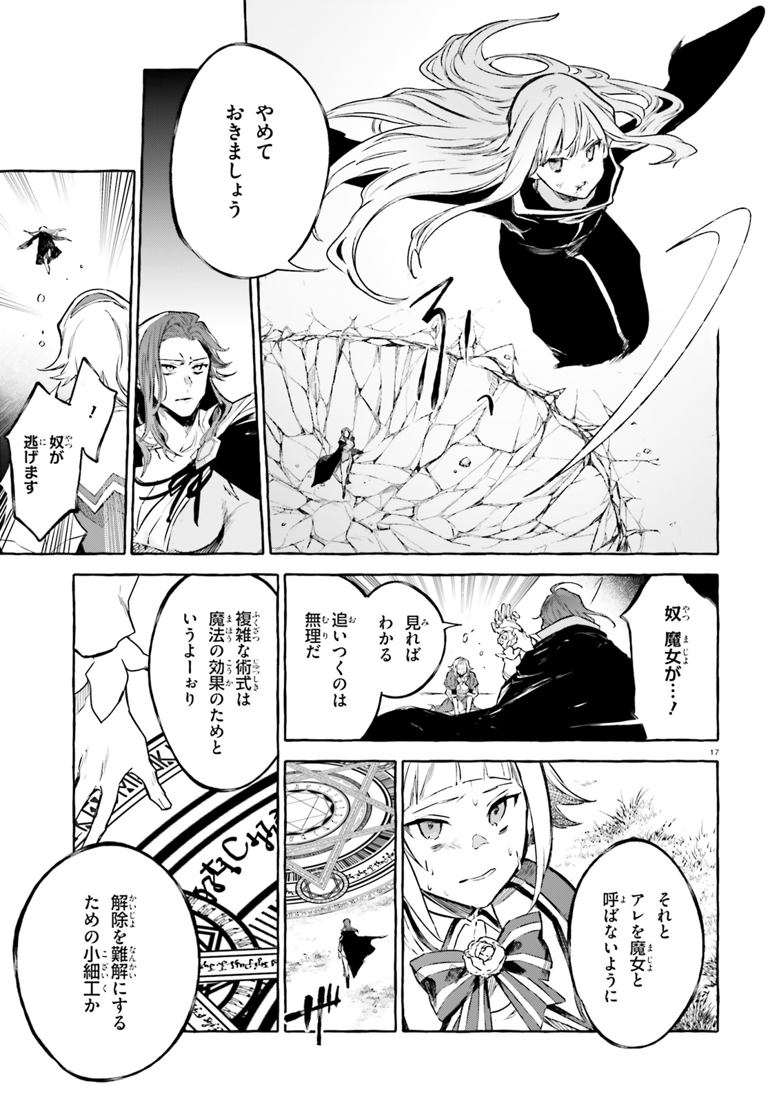 剣鬼恋歌　ＲＥ：ゼロから始める異世界生活†真銘譚 第9話 - Page 17