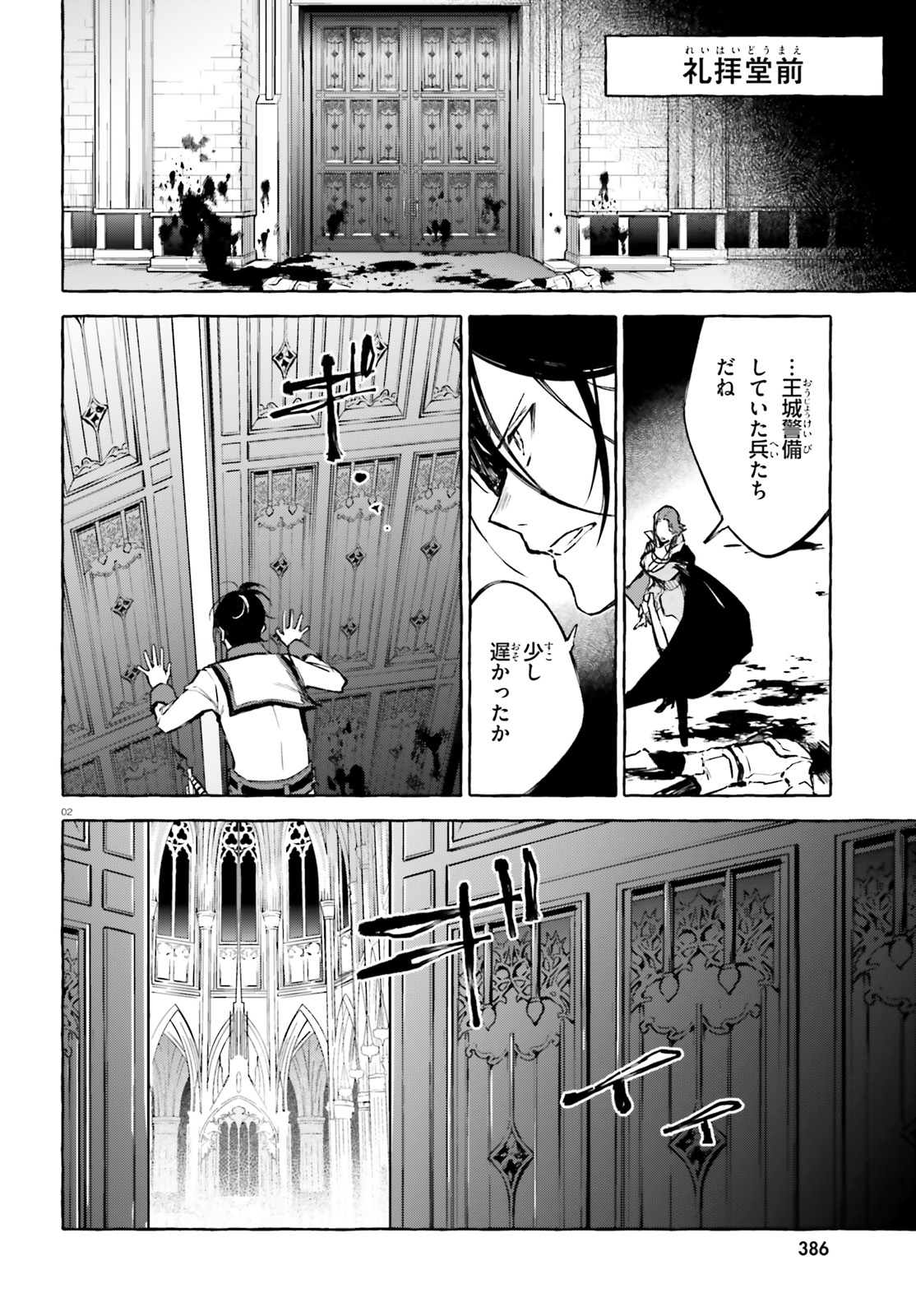 剣鬼恋歌　ＲＥ：ゼロから始める異世界生活†真銘譚 第15話 - Page 2