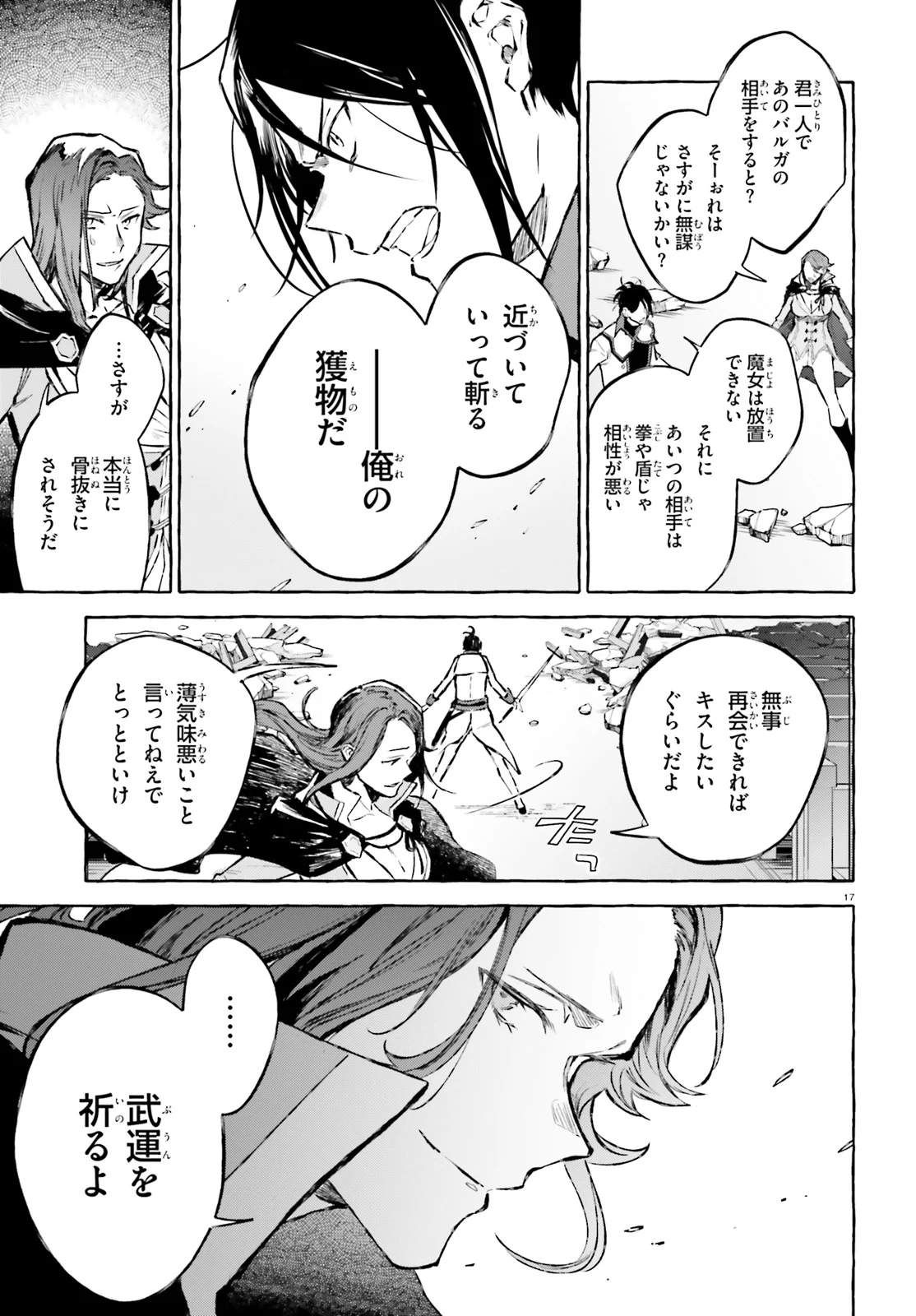 剣鬼恋歌　ＲＥ：ゼロから始める異世界生活†真銘譚 第15話 - Page 17