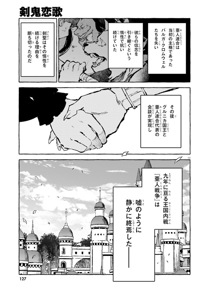 剣鬼恋歌　ＲＥ：ゼロから始める異世界生活†真銘譚 第26話 - Page 3