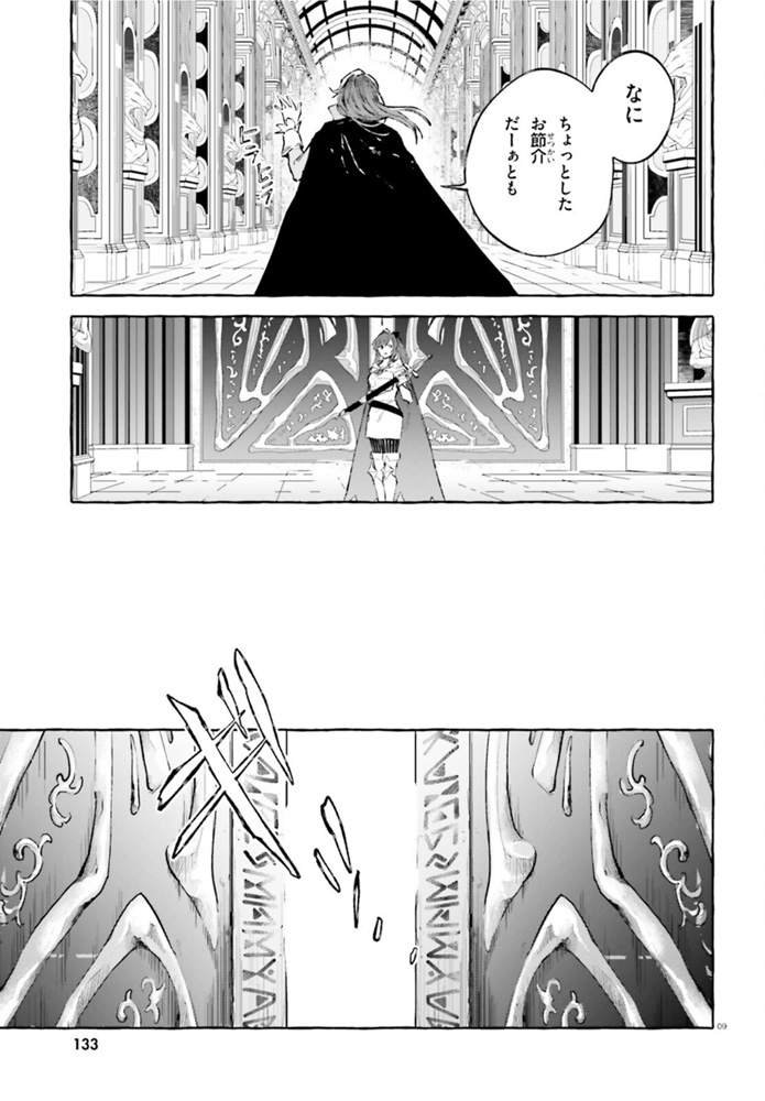 剣鬼恋歌　ＲＥ：ゼロから始める異世界生活†真銘譚 第26話 - Page 9