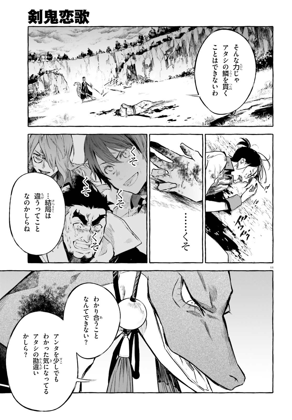 剣鬼恋歌　ＲＥ：ゼロから始める異世界生活†真銘譚 第10話 - Page 11