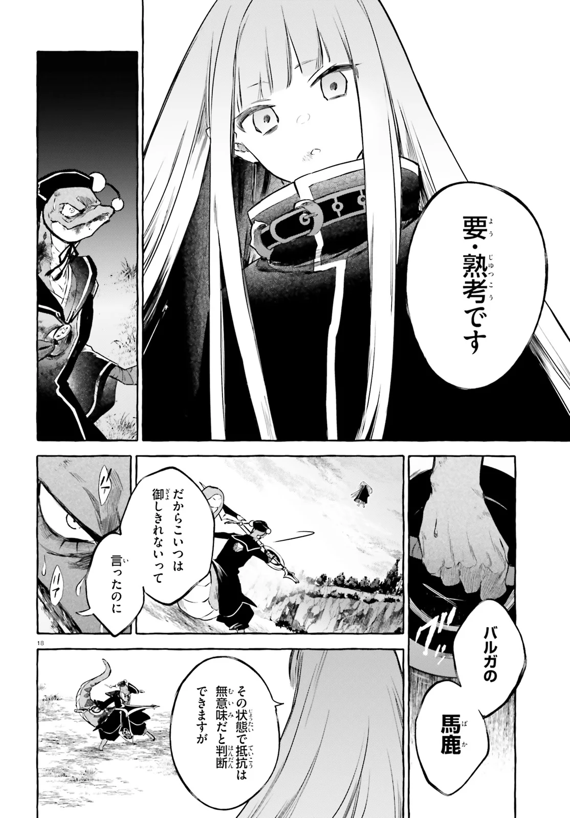 剣鬼恋歌　ＲＥ：ゼロから始める異世界生活†真銘譚 第10話 - Page 18