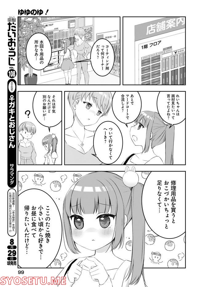 ゆゆのゆ! 第6話 - Page 3