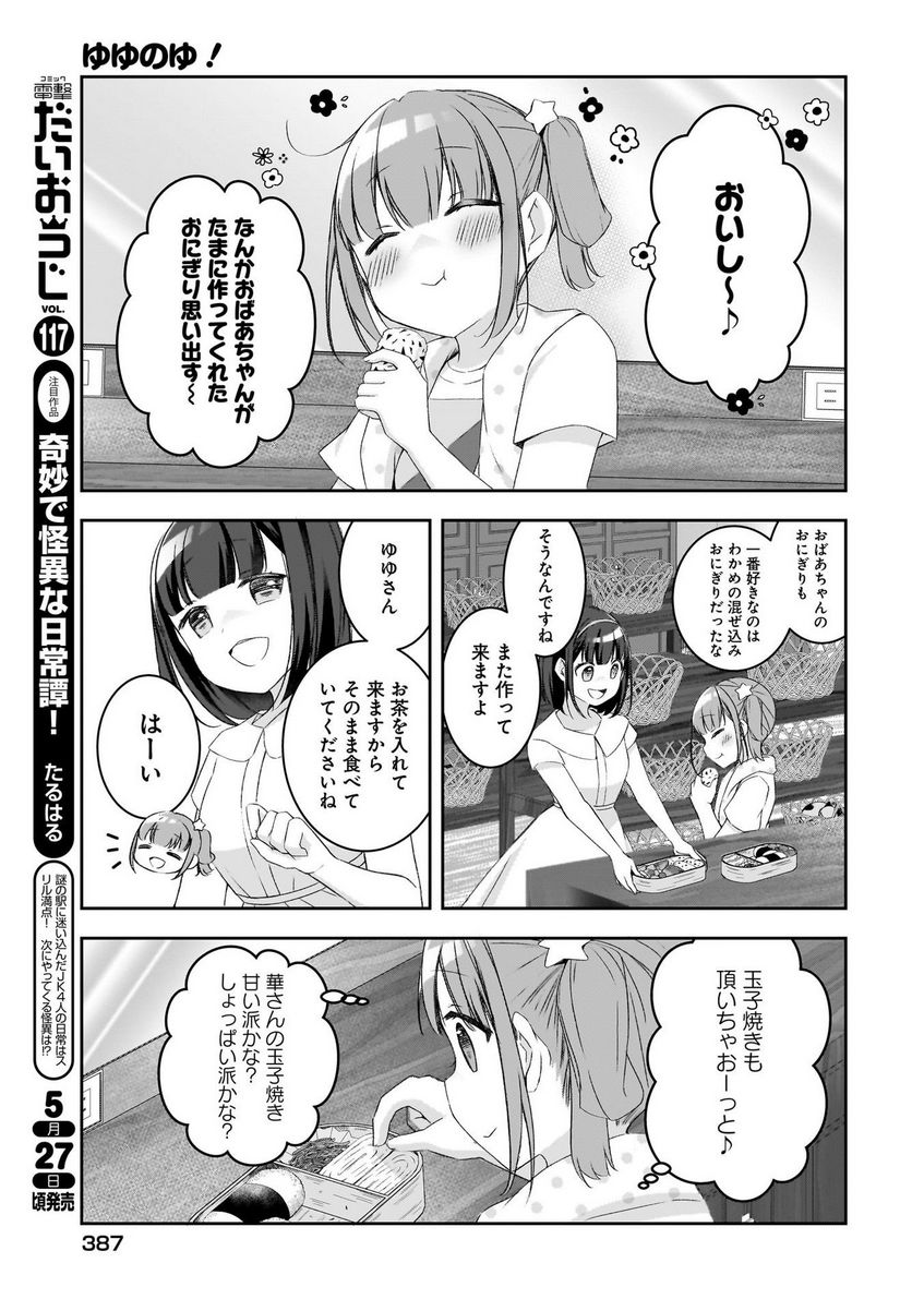 ゆゆのゆ! 第13話 - Page 7