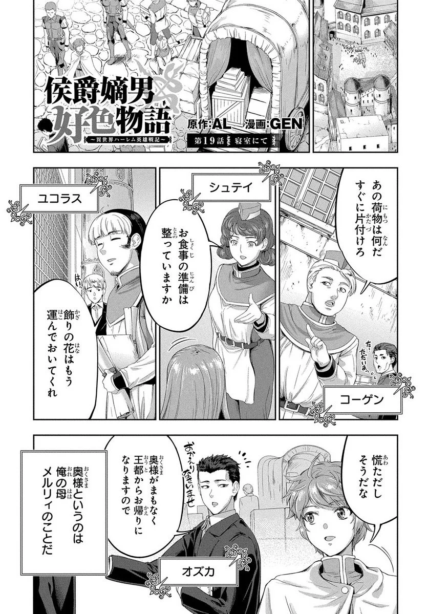 侯爵嫡男好色物語 ～異世界ハーレム英雄戦記～ 第19話 - Page 1