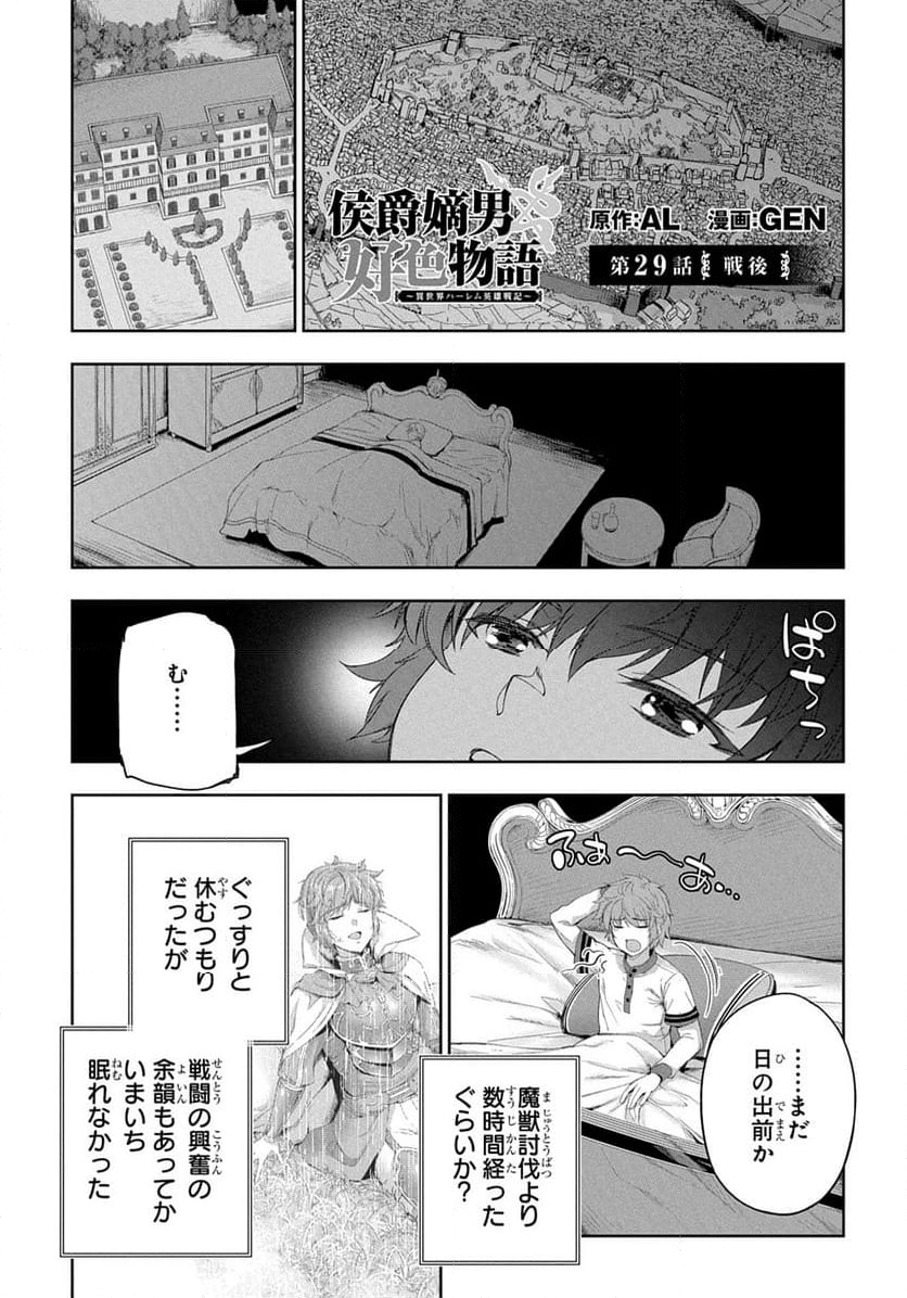 侯爵嫡男好色物語 ～異世界ハーレム英雄戦記～ 第29話 - Page 1