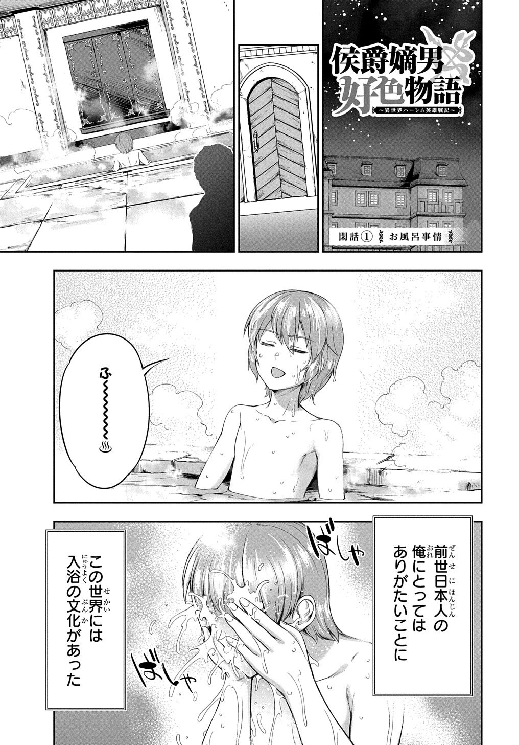 侯爵嫡男好色物語 ～異世界ハーレム英雄戦記～ 第3.5話 - Page 1