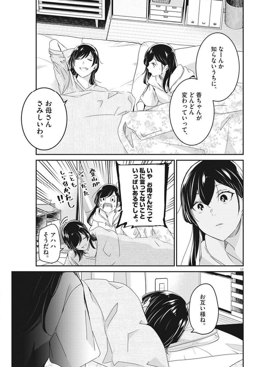 永世乙女の戦い方 - 第89話 - Page 12