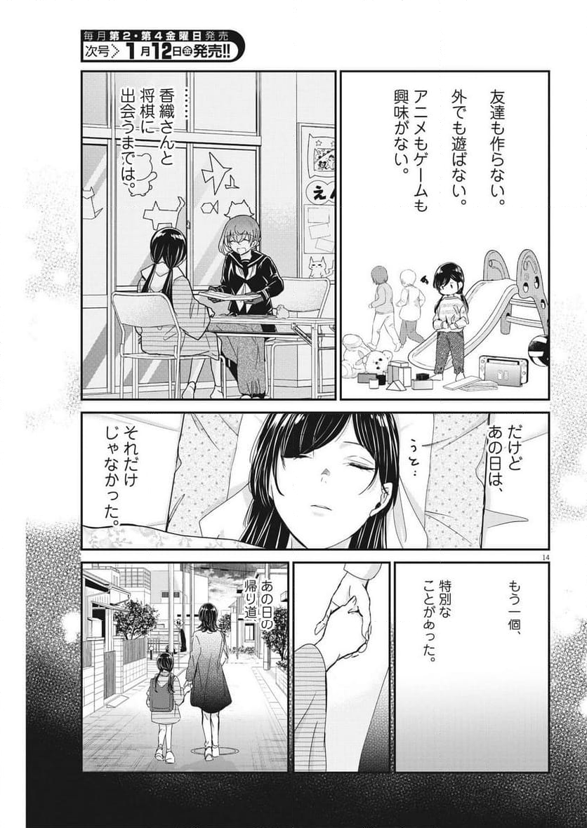 永世乙女の戦い方 - 第89話 - Page 14