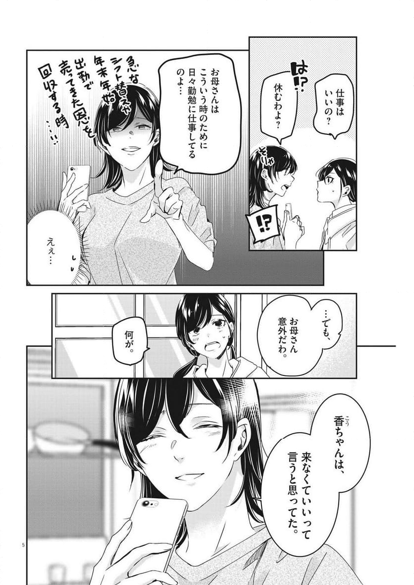 永世乙女の戦い方 - 第89話 - Page 5