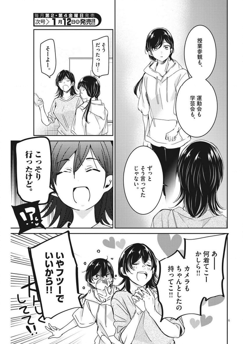 永世乙女の戦い方 - 第89話 - Page 6