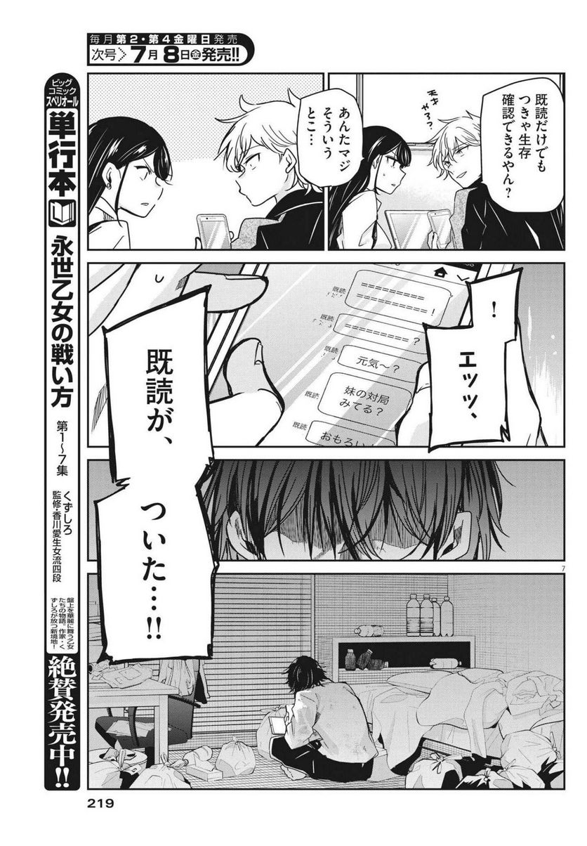 永世乙女の戦い方 - 第65話 - Page 7