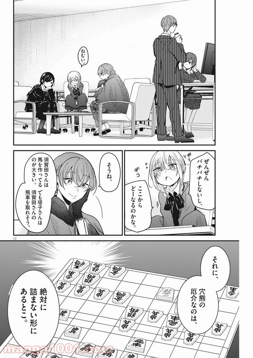 永世乙女の戦い方 - 第44話 - Page 12