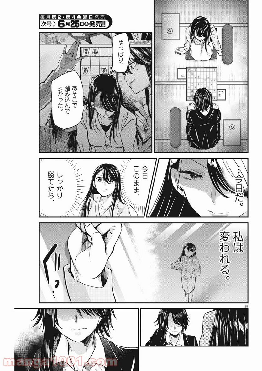 永世乙女の戦い方 - 第44話 - Page 15