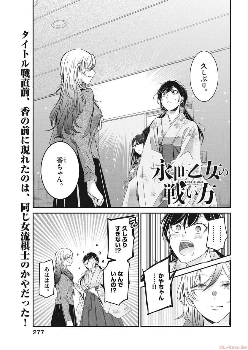 永世乙女の戦い方 - 第87話 - Page 1