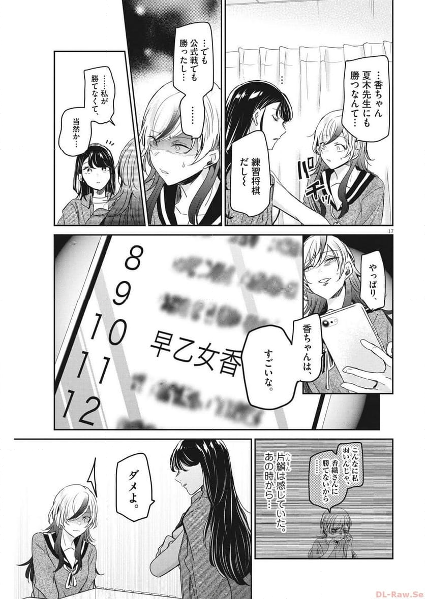 永世乙女の戦い方 - 第87話 - Page 17