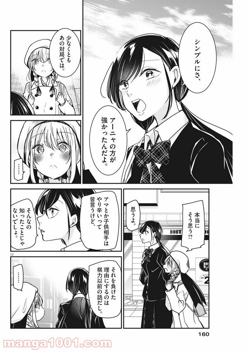 永世乙女の戦い方 - 第36話 - Page 12