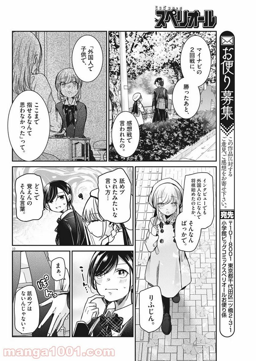 永世乙女の戦い方 - 第36話 - Page 10