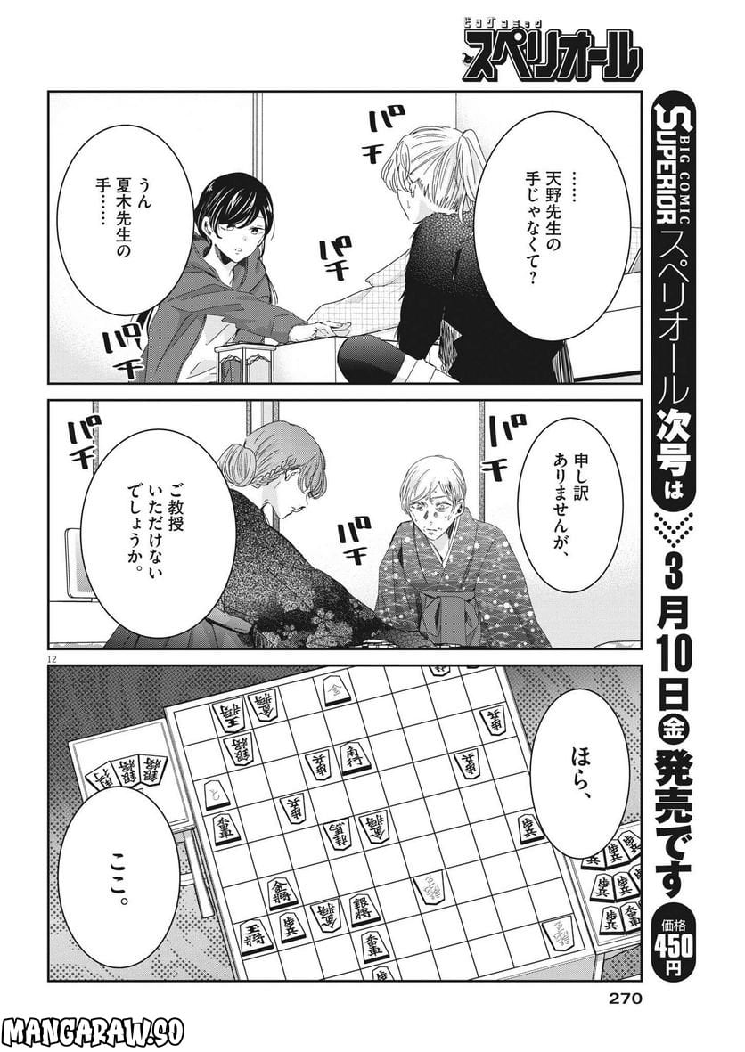 永世乙女の戦い方 - 第75話 - Page 12