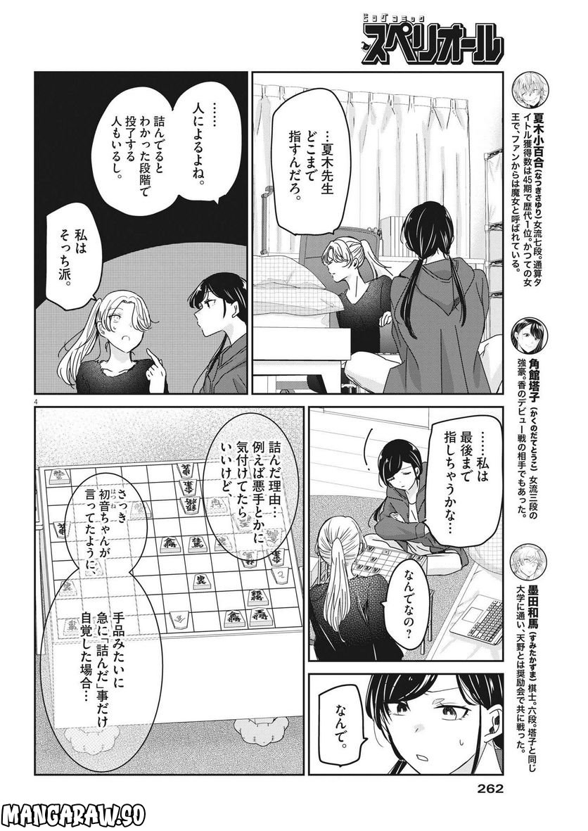 永世乙女の戦い方 - 第75話 - Page 4