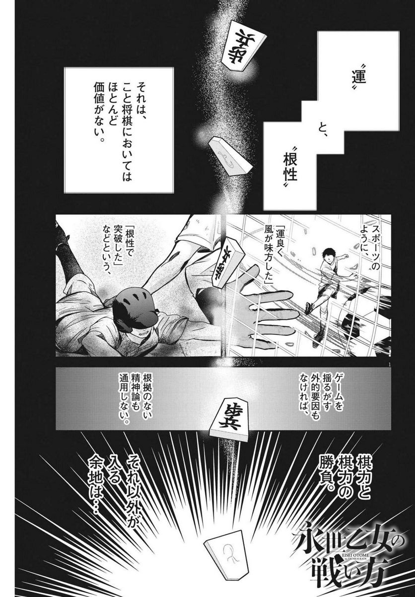 永世乙女の戦い方 - 第61話 - Page 1