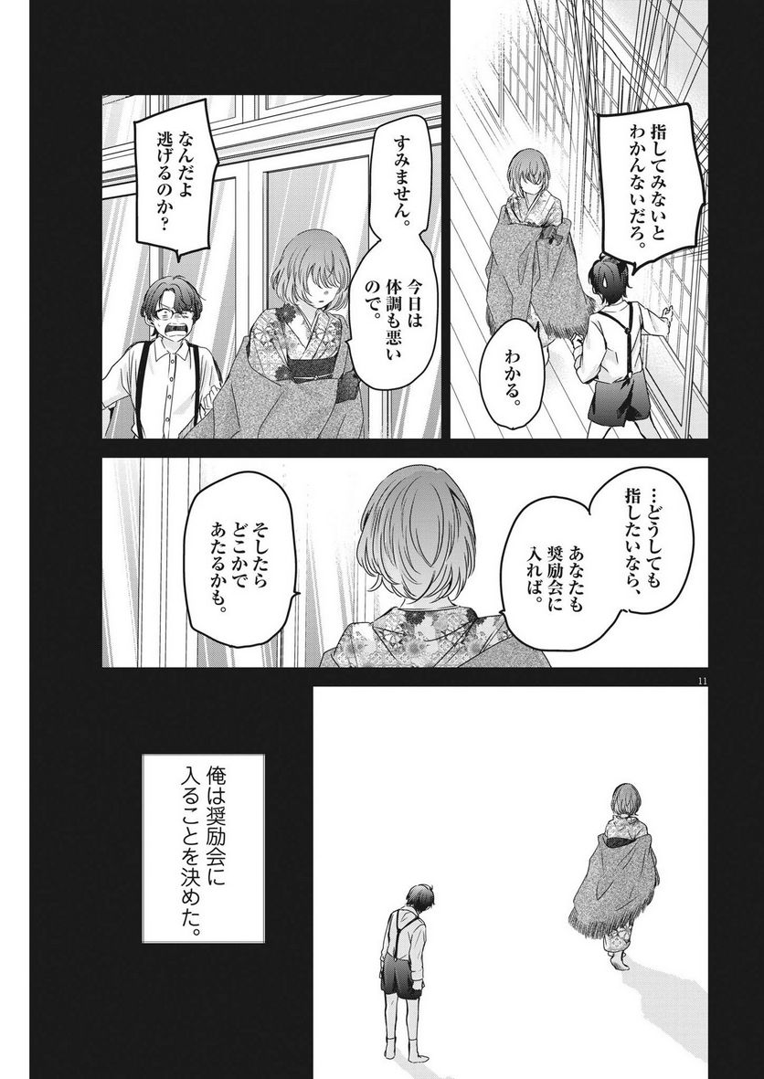 永世乙女の戦い方 - 第81話 - Page 11