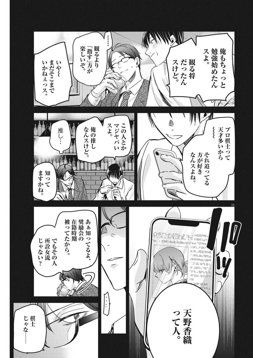 永世乙女の戦い方 - 第81話 - Page 15