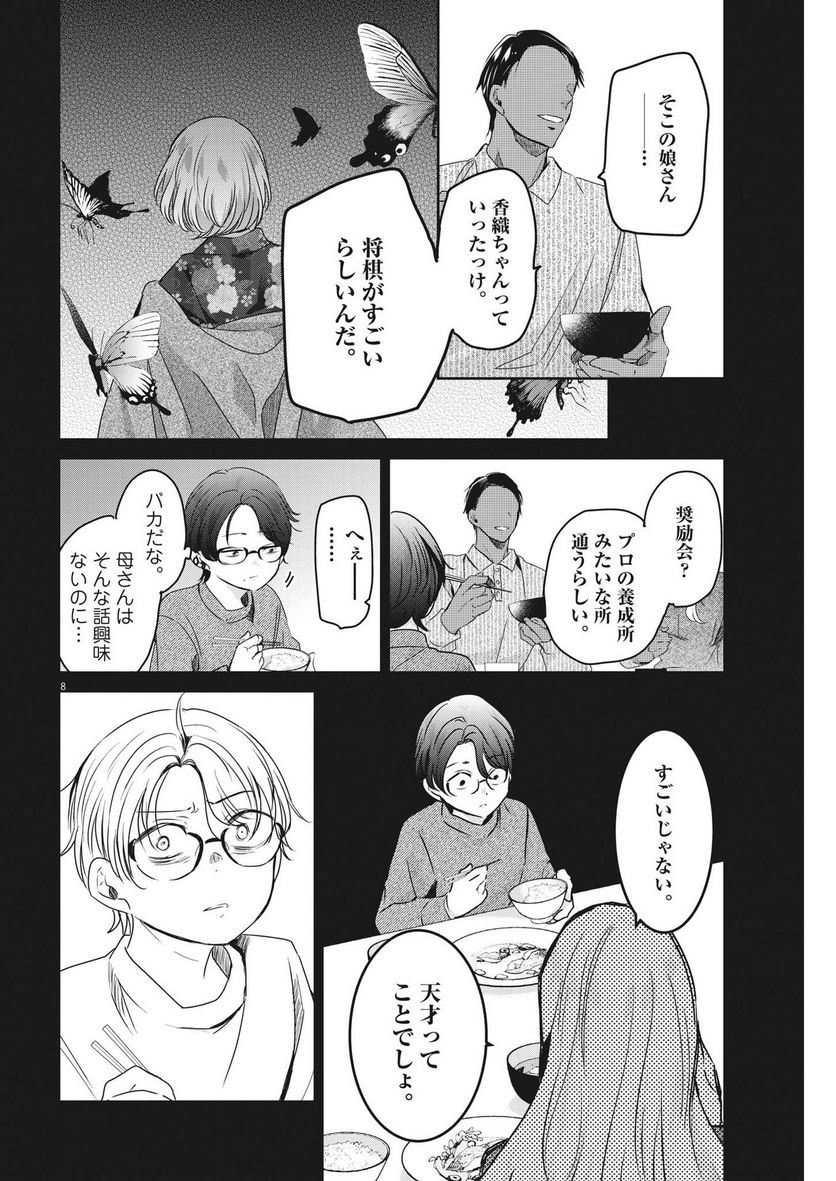 永世乙女の戦い方 - 第81話 - Page 8