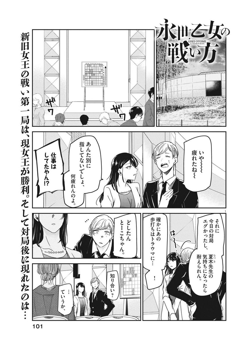 永世乙女の戦い方 - 第76話 - Page 1