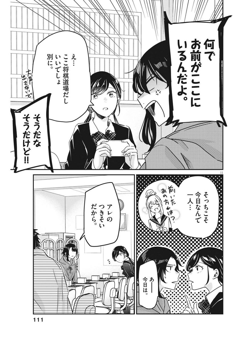 永世乙女の戦い方 - 第76話 - Page 11