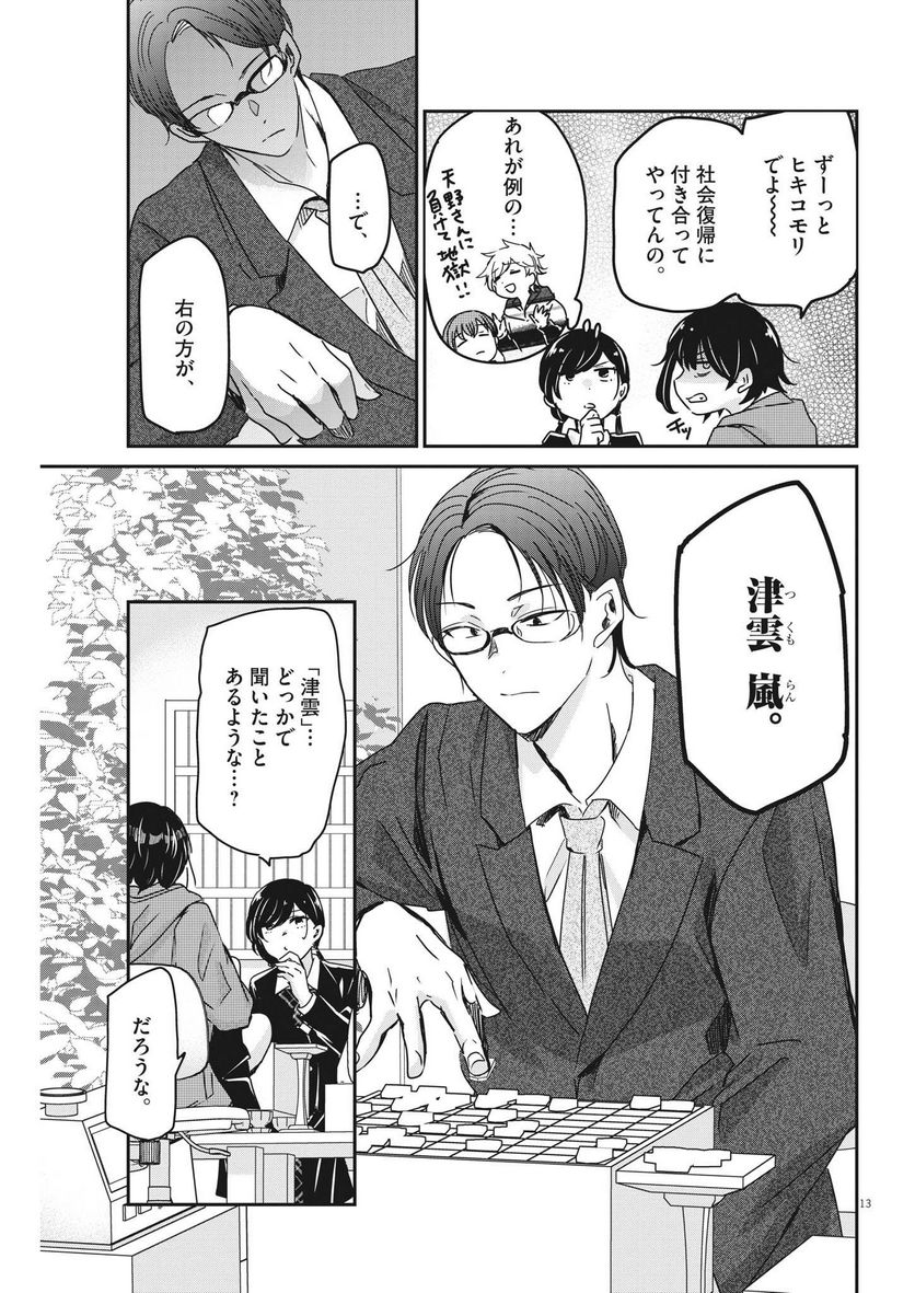 永世乙女の戦い方 - 第76話 - Page 13