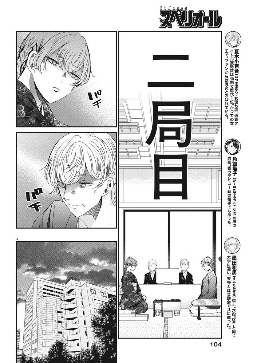 永世乙女の戦い方 - 第76話 - Page 4