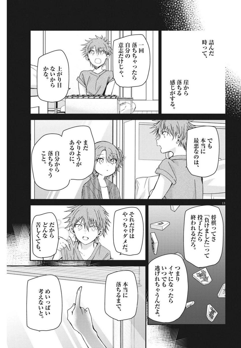 永世乙女の戦い方 - 第66話 - Page 13