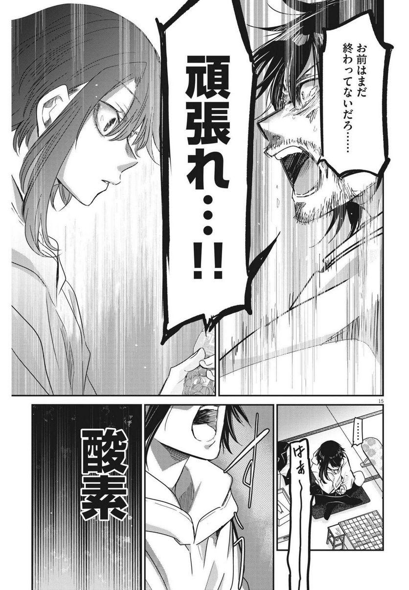 永世乙女の戦い方 - 第66話 - Page 15