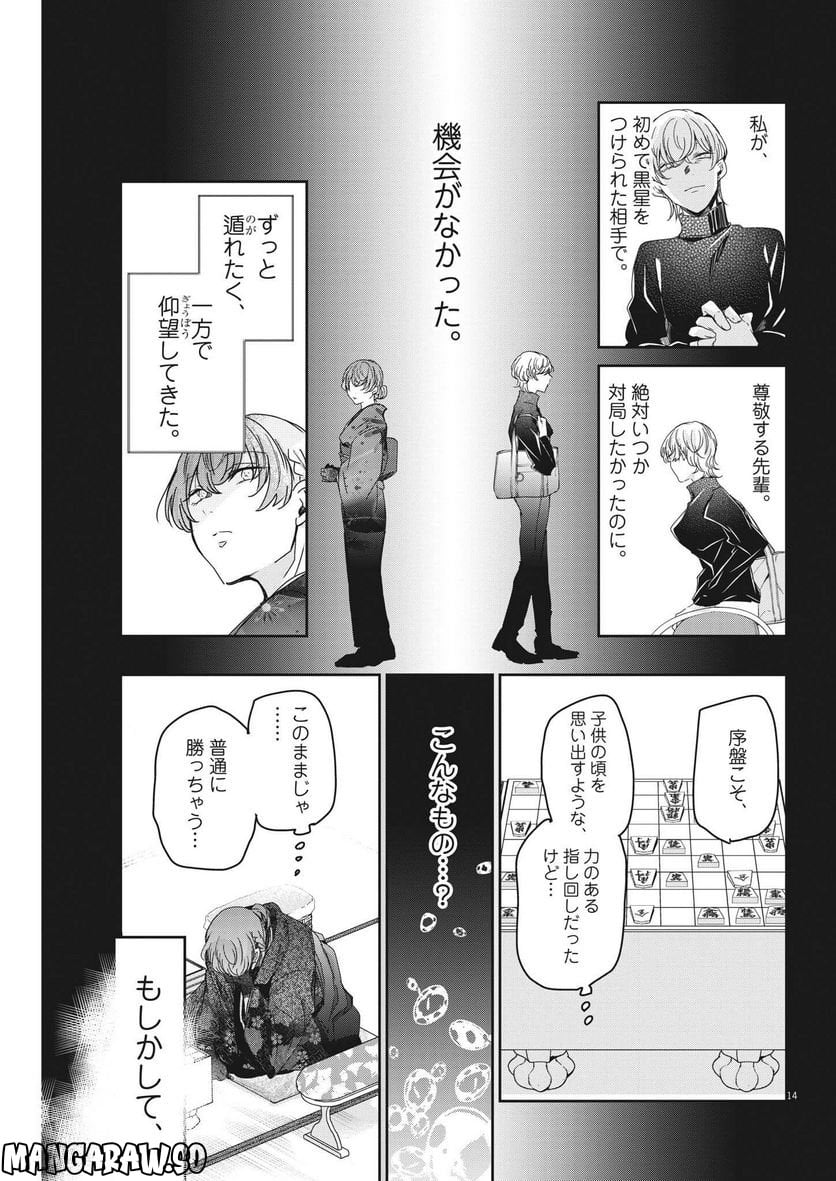 永世乙女の戦い方 - 第73話 - Page 15