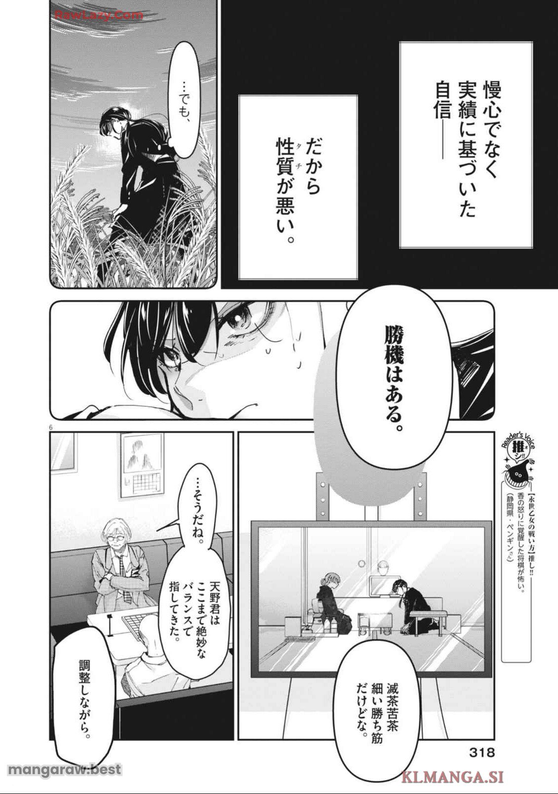 永世乙女の戦い方 第102話 - Page 6