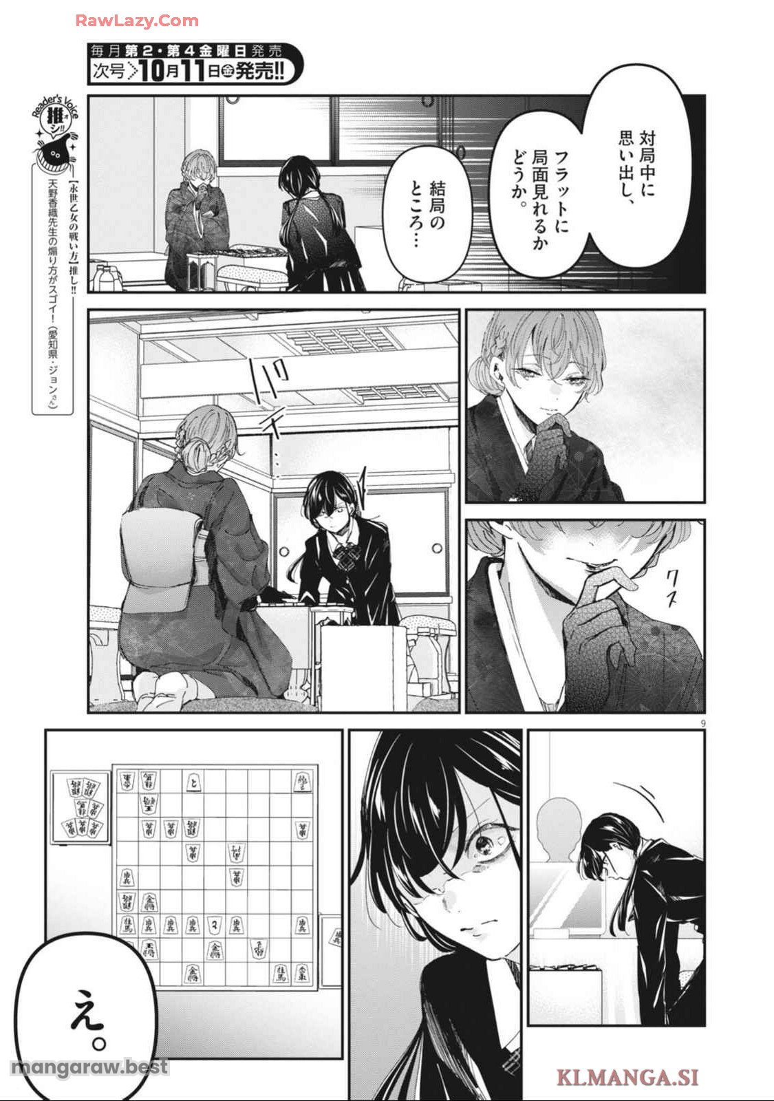 永世乙女の戦い方 第102話 - Page 9