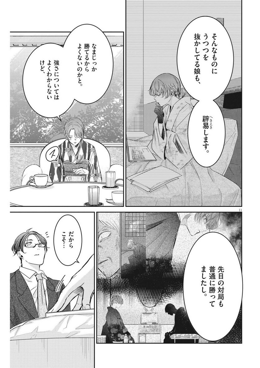 永世乙女の戦い方 - 第78話 - Page 11